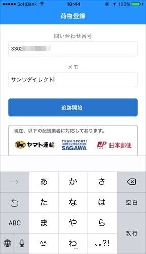 ヤマト運輸、佐川急便、日本郵便の荷物追跡・再配達依頼ができるアプリ「ウケトル」が便利