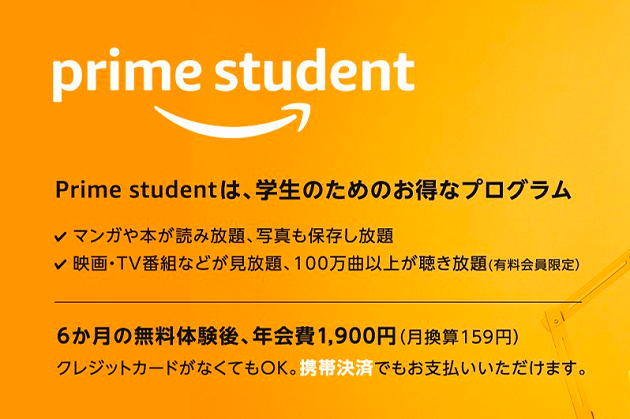Amazonの学生向けのサービス「Prime Student」が優遇すぎる。これはプライムだわ