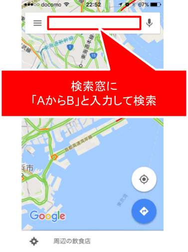 Google マップは「AからB」と検索すれば、ルート検索を一発で出せる