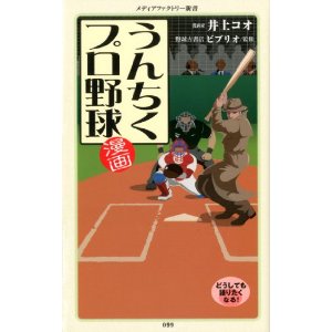 漫画・うんちくプロ野球（メディアファクトリー新書）