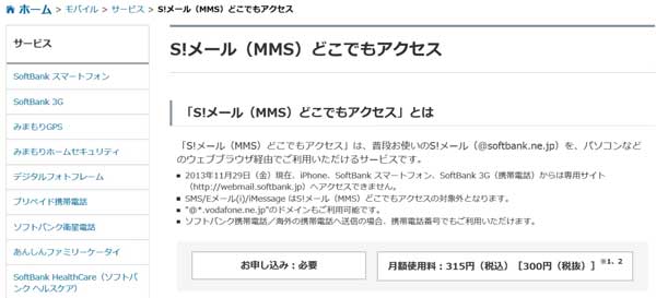 ソフトバンクの「S!メール（MMS）どこでもアクセス」は月額300円（税抜き）