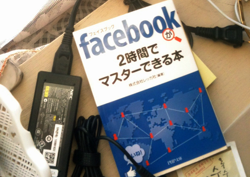 facebook（フェイスブック）が2時間でマスターできる本