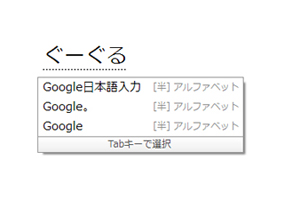 有名人の名前や流行にも敏感！ Google日本語入力が便利です
