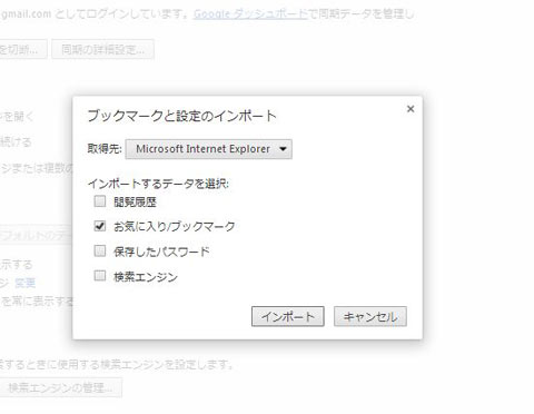 PC版「Chrome」のインポート設定