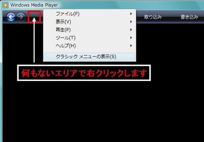 Windows Media Player11のファイルメニュー