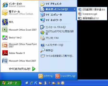 「最近使ったファイル」を削除＆非表示にする方法（Win XP/Vista向け）