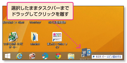 Windows 8.1で、ソフトをタスクバーから開くには