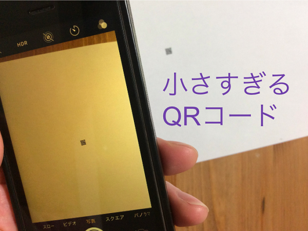 小さすぎるQRコードでも、iPhoneで読み込みを成功させる方法
