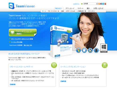 TeamViewer - ネット経由のパソコン遠隔操作（リモートコントロール）ソフト
