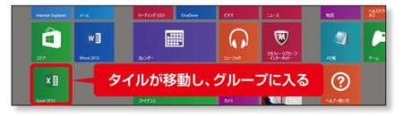 Windows 8.1のスタート画面を整理整頓！使いやすくする工夫