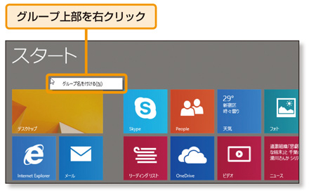 Windows 8.1のスタート画面を整理整頓！使いやすくする工夫