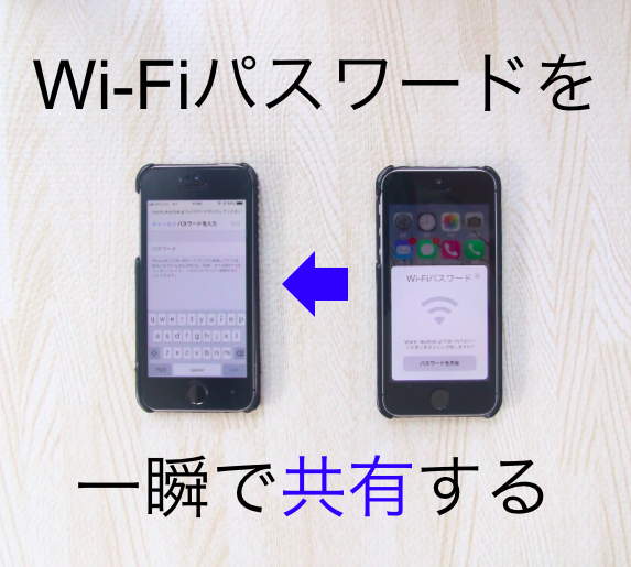 【iOS 11】自分が接続した Wi-Fiパスワードを、一瞬で隣の人のiPhoneに共有する方法
