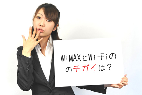 「WiMAX」と「Wi-Fi」ってナニが違うの？ 正式名称も明らかに