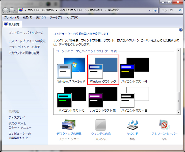 Windows 7を、慣れ親しんだXPや最新の8.1風にカスタムする方法